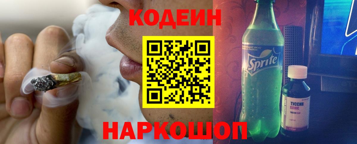 Кодеиновый сироп Lean Purple Drank  Codein Purple Drank  даркнет сайт  Саранск  Вход с VPN 