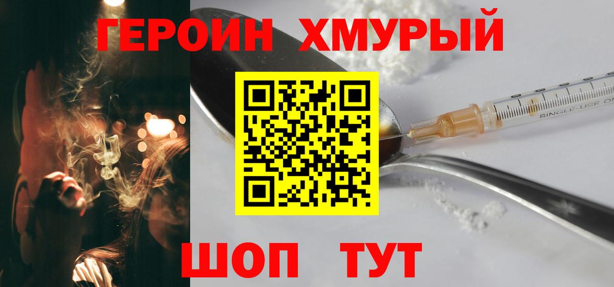 ГЕРОИН хмурый Саранск
